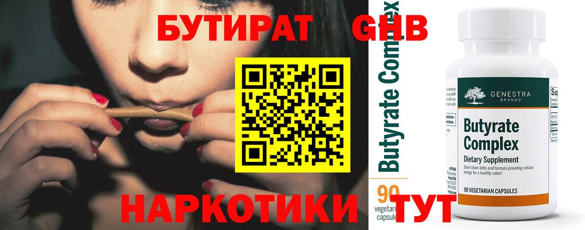 БУТИРАТ 99% Лобня