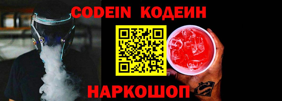 Кодеин Purple Drank  Вход с VPN  Лобня 
